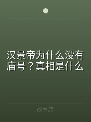 汉景帝为什么没有庙号？真相是什么