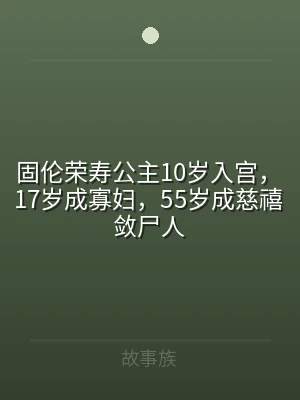 固伦荣寿公主10岁入宫，17岁成寡妇，5
