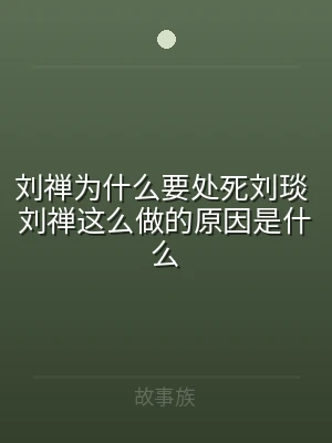 刘禅为什么要处死刘琰 刘禅这么做的原因是