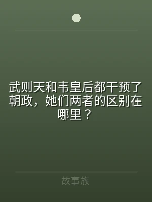 武则天和韦皇后都干预了朝政，她们两者的区