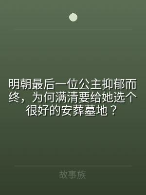 明朝最后一位公主抑郁而终，为何满清要给她
