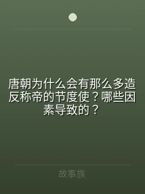 唐朝为什么会有那么多造反称帝的节度使？哪