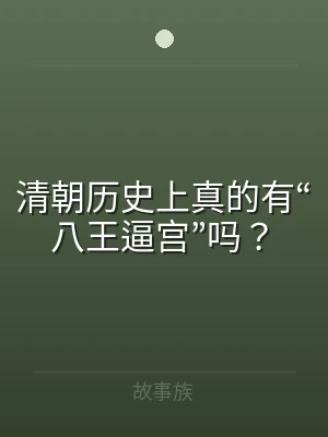清朝历史上真的有“八王逼宫”吗？