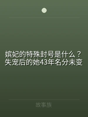 嫔妃的特殊封号是什么？失宠后的她43年名