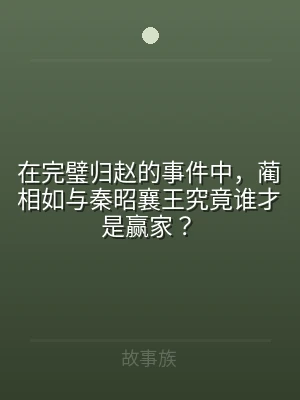 在完璧归赵的事件中，蔺相如与秦昭襄王究竟