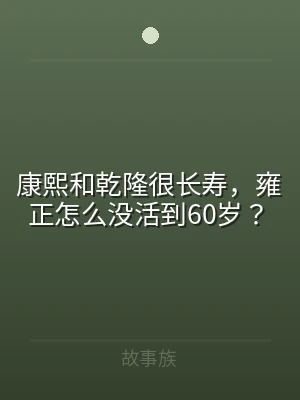 康熙和乾隆很长寿，雍正怎么没活到60岁？