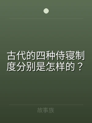 古代的四种侍寝制度分别是怎样的？