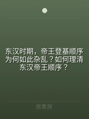 东汉时期，帝王登基顺序为何如此杂乱？如何