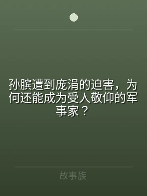 孙膑遭到庞涓的迫害，为何还能成为受人敬仰