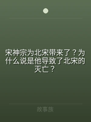 宋神宗为北宋带来了？为什么说是他导致了北