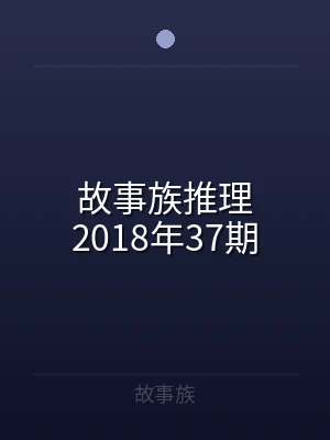 故事族推理2018年37期