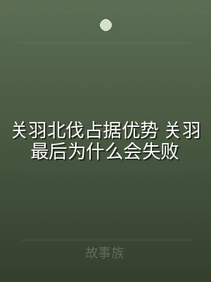 关羽北伐占据优势 关羽最后为什么会失败