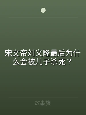 宋文帝刘义隆最后为什么会被儿子杀死？