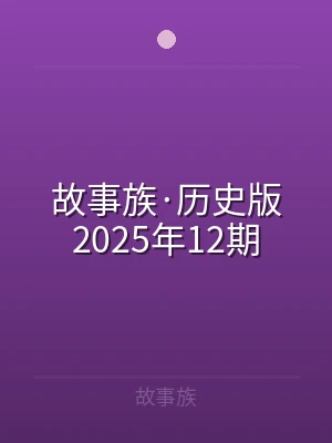 故事族·历史版2025年12期