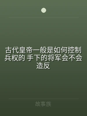 古代皇帝一般是如何控制兵权的 手下的将军