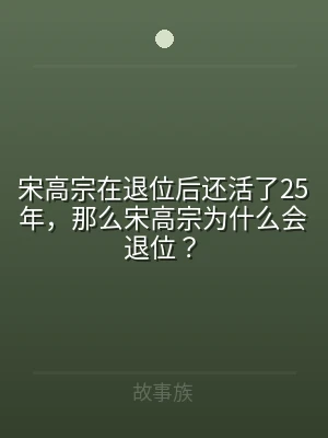 宋高宗在退位后还活了25年，那么宋高宗为