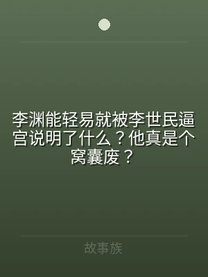 李渊能轻易就被李世民逼宫说明了什么？他真