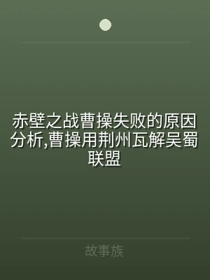 赤壁之战曹操失败的原因分析,曹操用荆州瓦