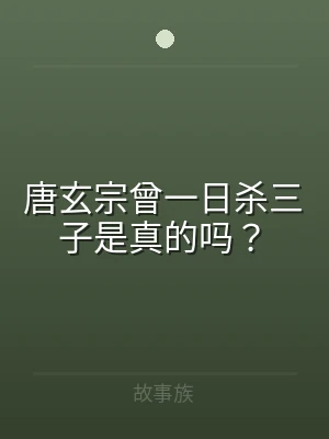 唐玄宗曾一日杀三子是真的吗？