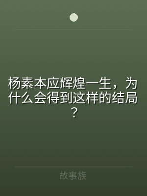 杨素本应辉煌一生，为什么会得到这样的结局