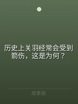 历史上关羽经常会受到箭伤，这是为何？