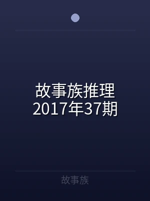 故事族推理2017年37期