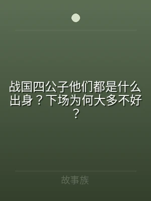 战国四公子他们都是什么出身？下场为何大多