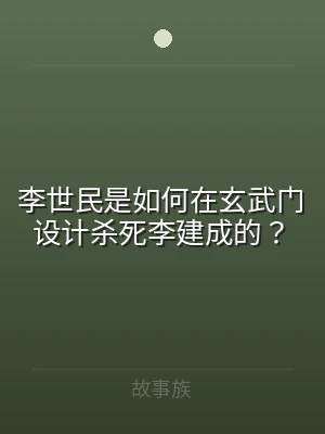 李世民是如何在玄武门设计杀死李建成的？