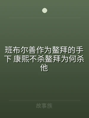 班布尔善作为鳌拜的手下 康熙不杀鳌拜为何