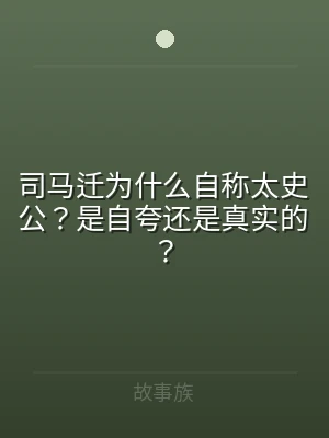 司马迁为什么自称太史公？是自夸还是真实的