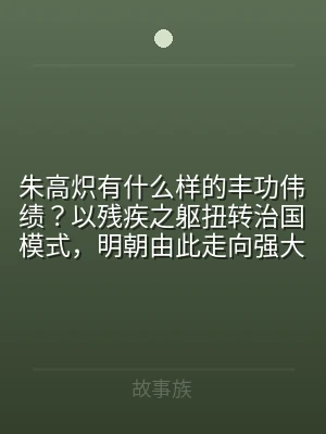 朱高炽有什么样的丰功伟绩？以残疾之躯扭转