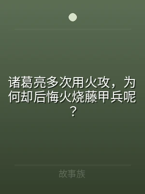 诸葛亮多次用火攻，为何却后悔火烧藤甲兵呢