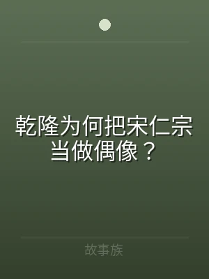 乾隆为何把宋仁宗当做偶像？