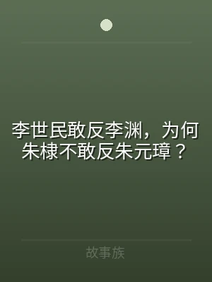 李世民敢反李渊，为何朱棣不敢反朱元璋？