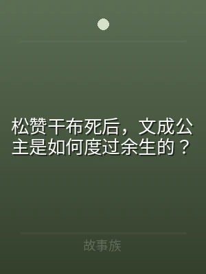 松赞干布死后，文成公主是如何度过余生的？
