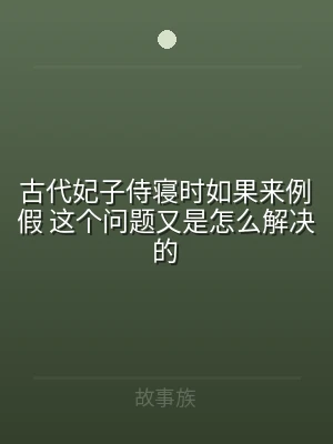 古代妃子侍寝时如果来例假 这个问题又是怎