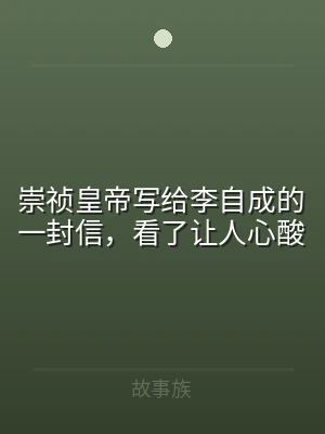 崇祯皇帝写给李自成的一封信，看了让人心酸