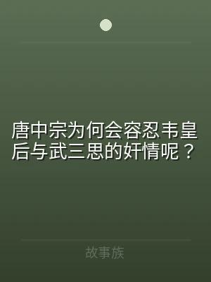 唐中宗为何会容忍韦皇后与武三思的奸情呢？