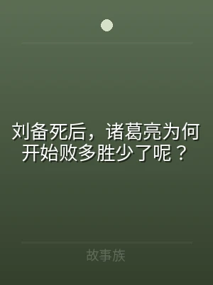 刘备死后，诸葛亮为何开始败多胜少了呢？