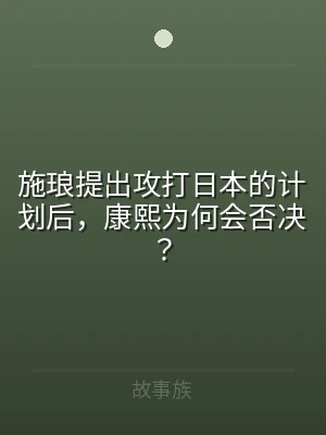 施琅提出攻打日本的计划后，康熙为何会否决