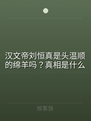 汉文帝刘恒真是头温顺的绵羊吗？真相是什么