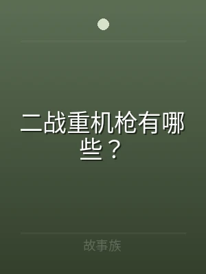 二战重机枪有哪些？