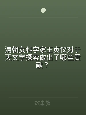清朝女科学家王贞仪对于天文学探索做出了哪