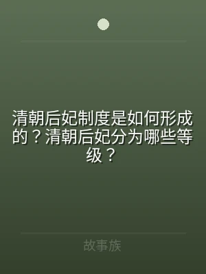 清朝后妃制度是如何形成的？清朝后妃分为哪