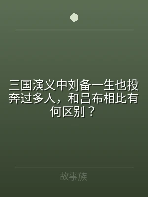 三国演义中刘备一生也投奔过多人，和吕布相