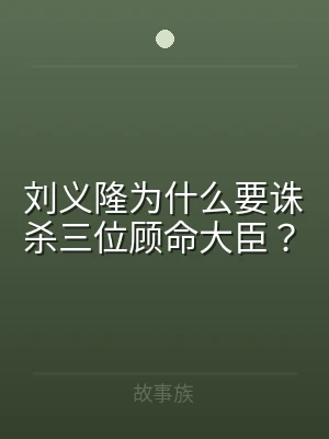 刘义隆为什么要诛杀三位顾命大臣？