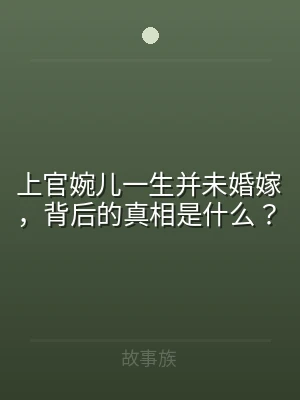 上官婉儿一生并未婚嫁，背后的真相是什么？