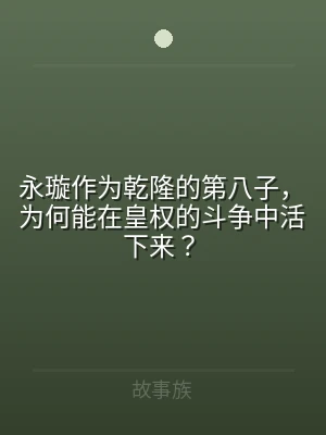永璇作为乾隆的第八子，为何能在皇权的斗争