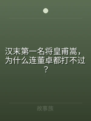 汉末第一名将皇甫嵩，为什么连董卓都打不过
