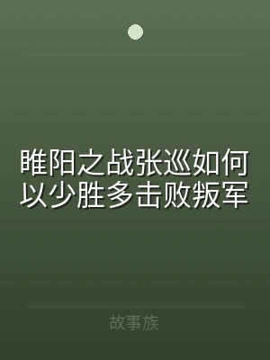 睢阳之战张巡如何以少胜多击败叛军